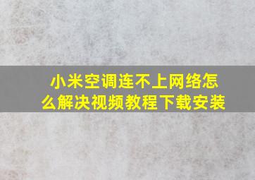 小米空调连不上网络怎么解决视频教程下载安装