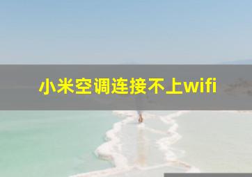 小米空调连接不上wifi