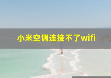 小米空调连接不了wifi