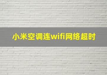 小米空调连wifi网络超时