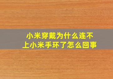 小米穿戴为什么连不上小米手环了怎么回事