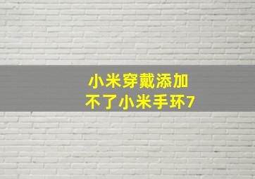 小米穿戴添加不了小米手环7