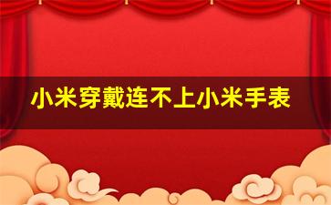 小米穿戴连不上小米手表