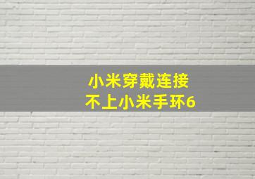 小米穿戴连接不上小米手环6