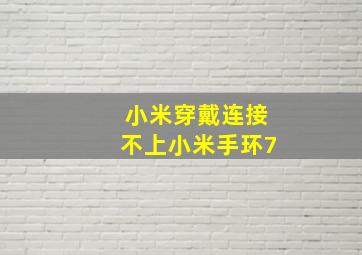 小米穿戴连接不上小米手环7