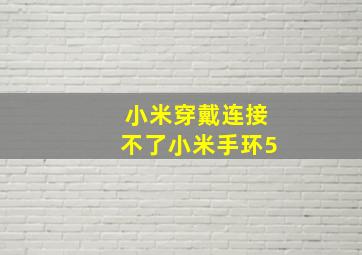 小米穿戴连接不了小米手环5