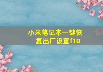 小米笔记本一键恢复出厂设置f10