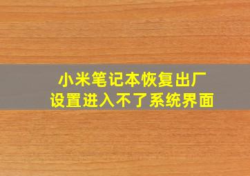 小米笔记本恢复出厂设置进入不了系统界面