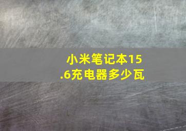 小米笔记本15.6充电器多少瓦