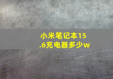 小米笔记本15.6充电器多少w