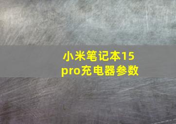 小米笔记本15pro充电器参数