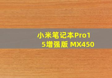 小米笔记本Pro15增强版 MX450