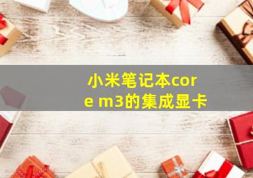 小米笔记本core m3的集成显卡