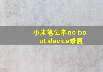 小米笔记本no boot device修复