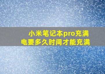 小米笔记本pro充满电要多久时间才能充满