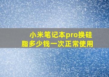 小米笔记本pro换硅脂多少钱一次正常使用