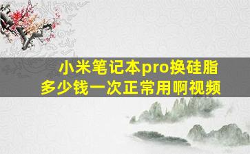 小米笔记本pro换硅脂多少钱一次正常用啊视频