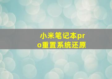 小米笔记本pro重置系统还原