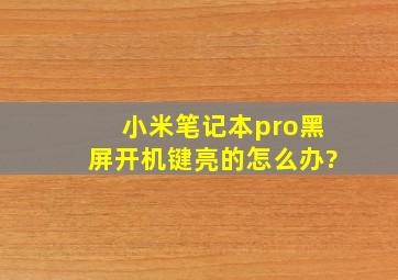 小米笔记本pro黑屏开机键亮的怎么办?