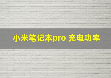 小米笔记本pro 充电功率