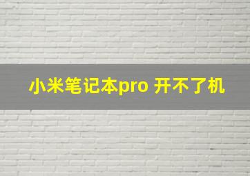 小米笔记本pro 开不了机