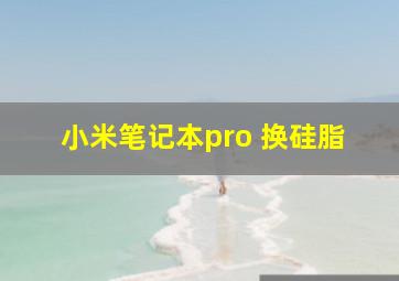 小米笔记本pro 换硅脂