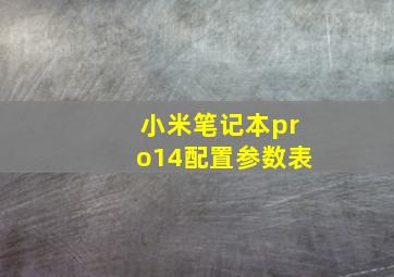 小米笔记本pro14配置参数表