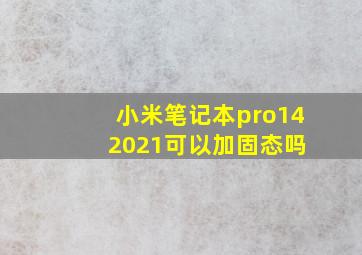 小米笔记本pro14 2021可以加固态吗