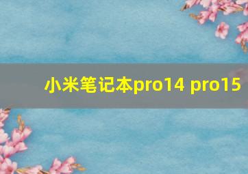 小米笔记本pro14 pro15