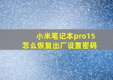 小米笔记本pro15怎么恢复出厂设置密码