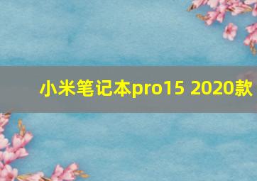 小米笔记本pro15 2020款