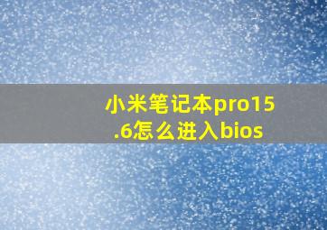 小米笔记本pro15.6怎么进入bios