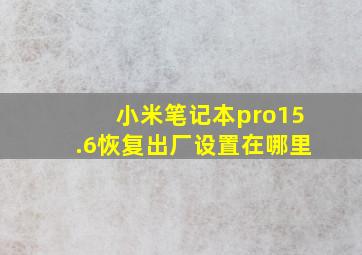 小米笔记本pro15.6恢复出厂设置在哪里