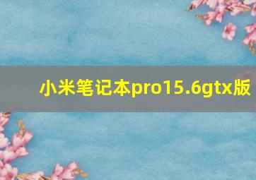 小米笔记本pro15.6gtx版