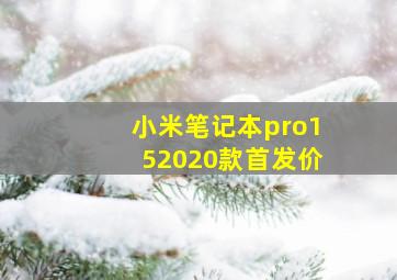 小米笔记本pro152020款首发价