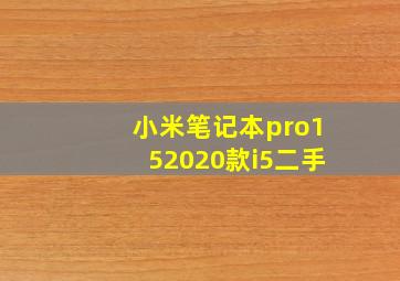 小米笔记本pro152020款i5二手