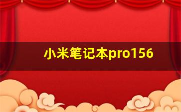 小米笔记本pro156