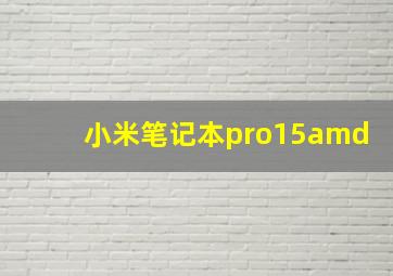 小米笔记本pro15amd