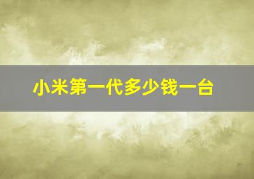 小米第一代多少钱一台