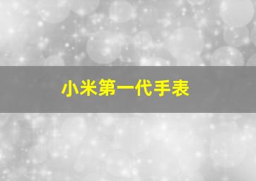 小米第一代手表