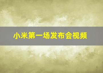 小米第一场发布会视频