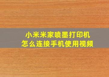 小米米家喷墨打印机怎么连接手机使用视频