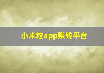 小米粒app赚钱平台