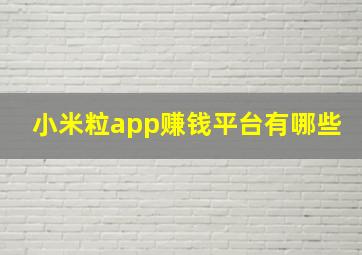 小米粒app赚钱平台有哪些