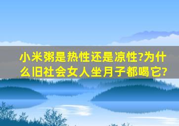 小米粥是热性还是凉性?为什么旧社会女人坐月子都喝它?