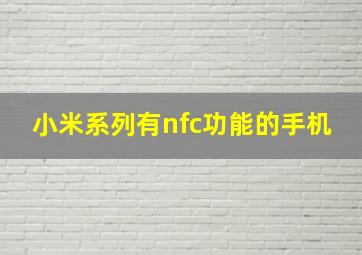 小米系列有nfc功能的手机