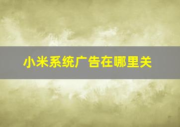 小米系统广告在哪里关