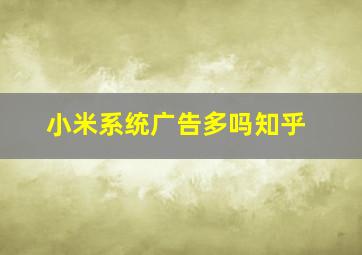 小米系统广告多吗知乎