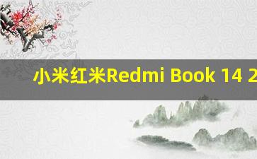 小米红米Redmi Book 14 2024