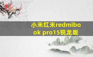 小米红米redmibook pro15锐龙版